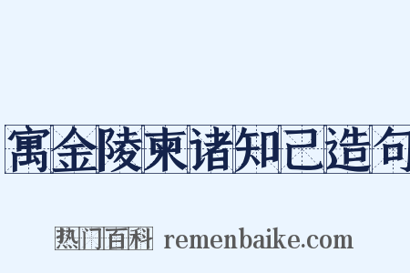 寓金陵柬诸知己造句是什么意思的图片